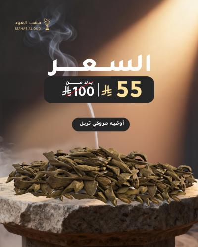 اوقية عود مروكي تربل