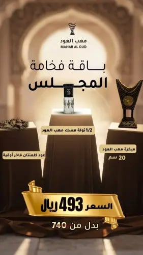 باقة فخامة المجلس - مبخرة حصرية مع دهن عود وأوقية...