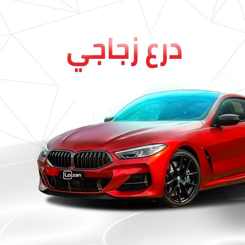 الدرع الزجاجي