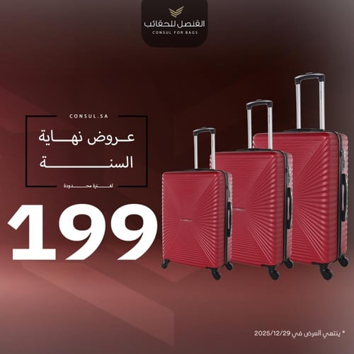 شنط سفر | حقائب القنصل | مجموعه من 3 قطعة GS-264