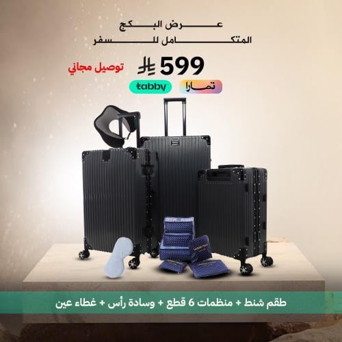 بكج مكون من طقم 3 قطع معدنية +بوسادة + منظمات + غط...