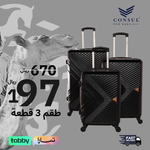 شنط سفر | حقائب القنصل | 3 قطعه بثلاثه احجام مختلف...