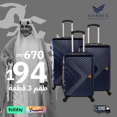 شنط سفر | حقائب القنصل | 3 قطعه بثلاثه احجام مختلف...