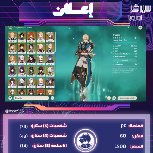 (bsse555) حساب سيرفر أوروبا لفل 60 يحتوي(34شخصية)