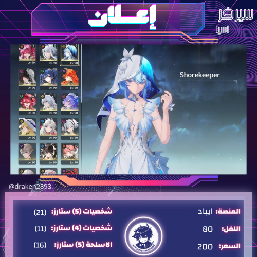 ‏(draken2893) حساب سيرفر اسيا لفل 80 يحتوي(21 شخصية)
