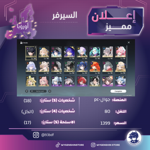 (93bdf) حساب سيرفر اوروبا لفل 80 يحتوي(18شخصية)