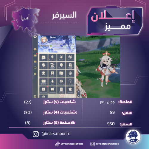 (mars.moonfrl) حساب سيرفر اسيا لفل 59 يحتوي(27شخصية)