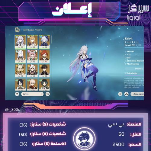 ‏(i_300c) حساب سيرفر اوروبا لفل 60 يحتوي(36شخصية)