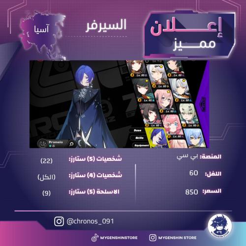 ‏(chronos_091) حساب سيرفر اسيا لفل 60 يحتوي(22شخصي...