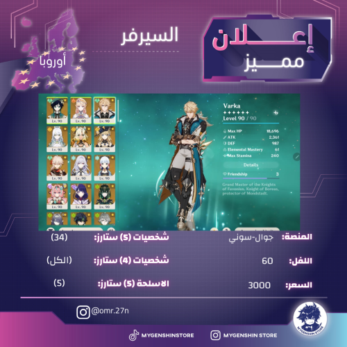 ‏(omr.27n) حساب سيرفر اوروبا لفل 60 يحتوي(34 شخصية...