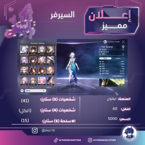 ‏(zksr19) حساب سيرفر اوروبا لفل 60 يحتوي(41شخصية)