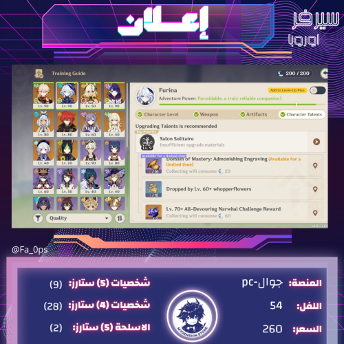 ‏(Fa_0ps) حساب سيرفر اوروبا لفل 54 يحتوي(9 شخصيات)