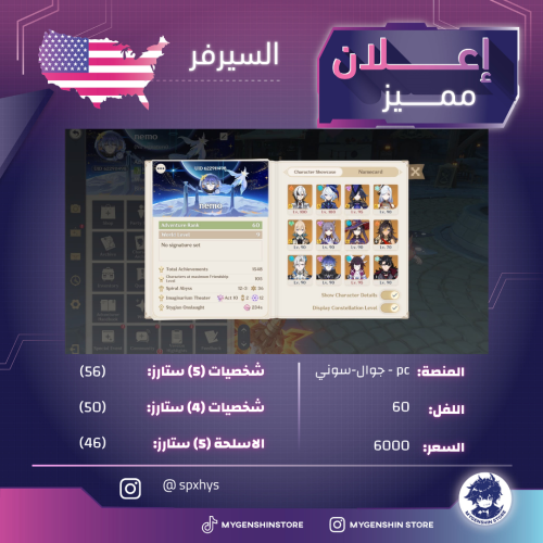 ‏(spxhys) حساب سيرفر امريكا لفل 60 يحتوي(56 شخصية)