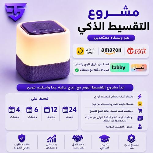 التقسيط عن طريق تابي وتمارا عبر وسطاء معتمدين ( حت...