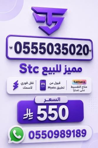 رقم Stc مميز