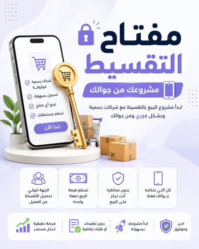 التقسيط مع شركات رسميه / تحول لك فلوسك كامله مره و...