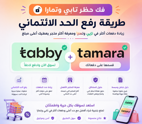 فك حظر تابي وتمارا /رفع الحد الائتماني تابي وتمارا / زيادة عدد الدفعات تصل الى 24 دفعه