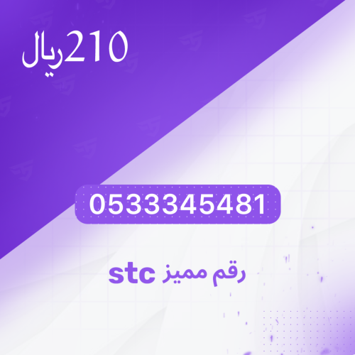 رقم Stc مميز