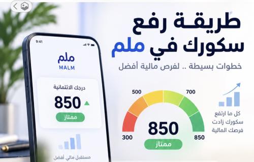 طريقة رفع سكورك في ملم