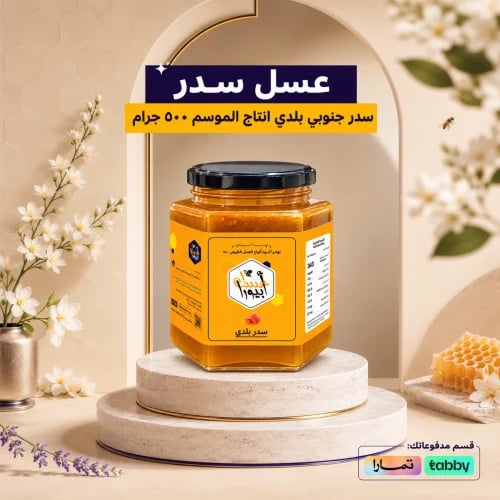 عسل سدر جبلي | طبيعي 100%