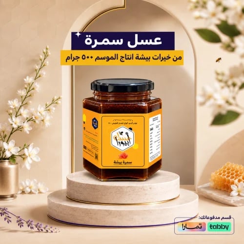 عسل سمرة بيشة