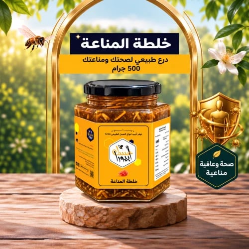 عسل المناعة للرجال والنساء والاطفال