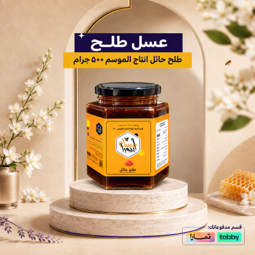 عسل الطلح الحايلي 500 جرام
