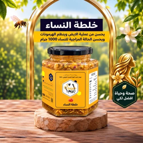 عسل النساء لراحة اكبر وهرمونات منتظمة