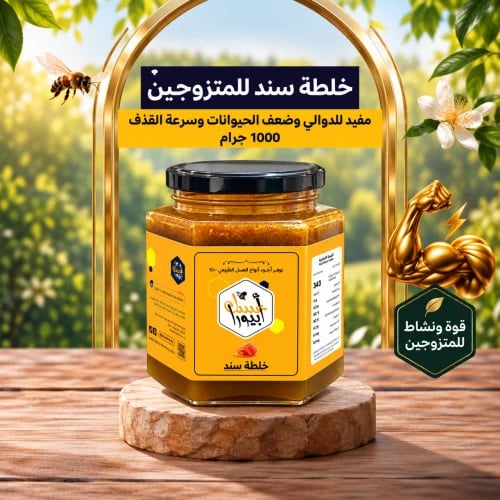خلطة سند الملكي | عسل المتزوجين