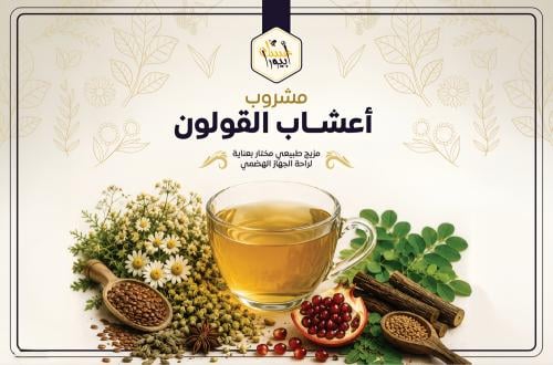 مشروب أعشاب القولون