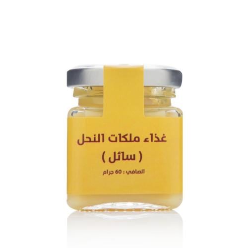 غذاء الملكات السائل طبيعي 100% جودة عالية جداً