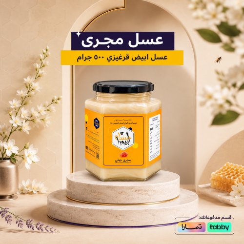 عسل ابيض مجرى