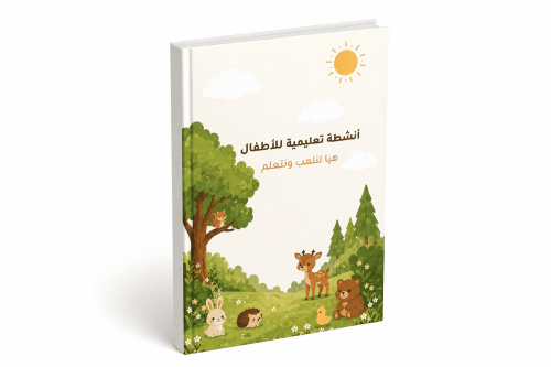 أنشطة متنوعة ٣ - ٦ سنوات