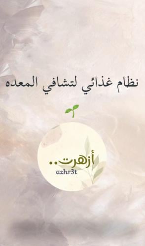 نظام غذائي لتعافي المعده 🌿✨