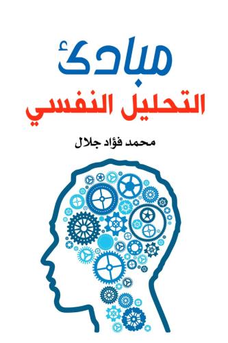 مبادئ التحليل النفسي