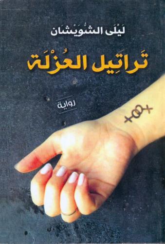 تراتيل العزله