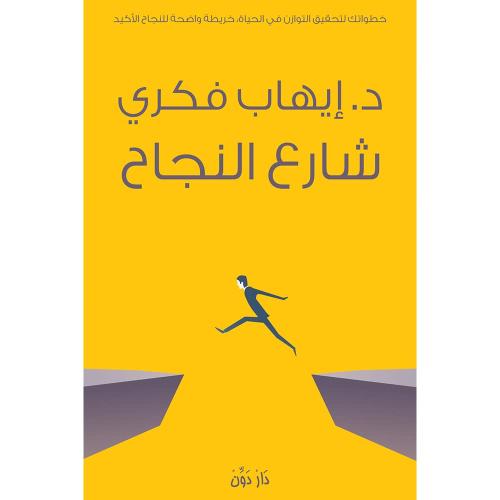 شارع النجاح