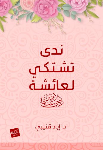 ندي تشتكي عائشه