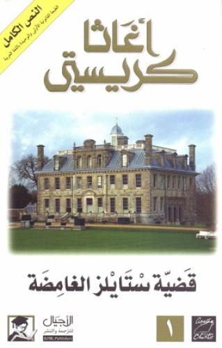 القضية الغامضة في ستايلز (1920)