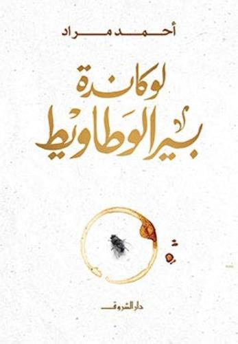 لوكانده بير الوطاويط