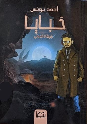 خبايا1