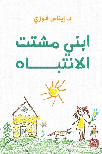 ابني مشتت الانتباه