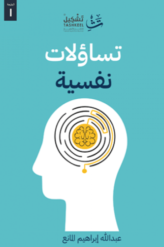 تساؤلات نفسيه