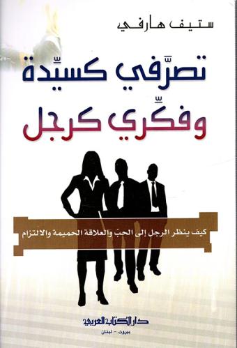 تصرفي كسيده فكري كرجل