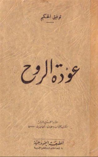 عوده الروح
