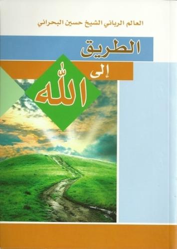 الطريق الي الله