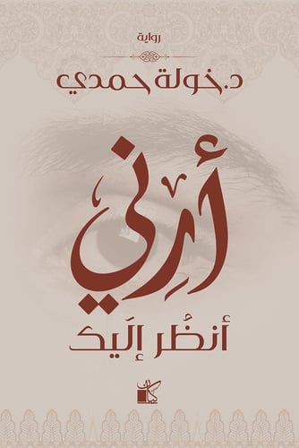 كتاب ارني انظر اليك