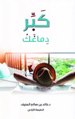 كتاب كبر دماغك