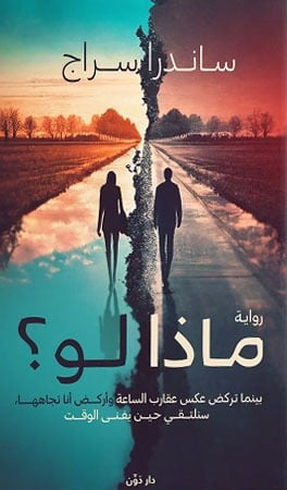 كتاب ماذا لو