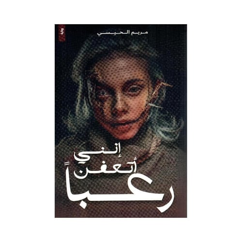كتاب انني اتعفن رعبا